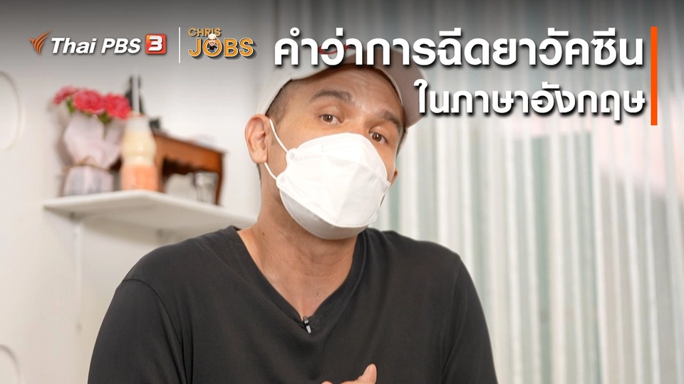​สาระน่ารู้จาก Chris Jobs : คำว่าการฉีดยาวัคซีนในภาษาอังกฤษ