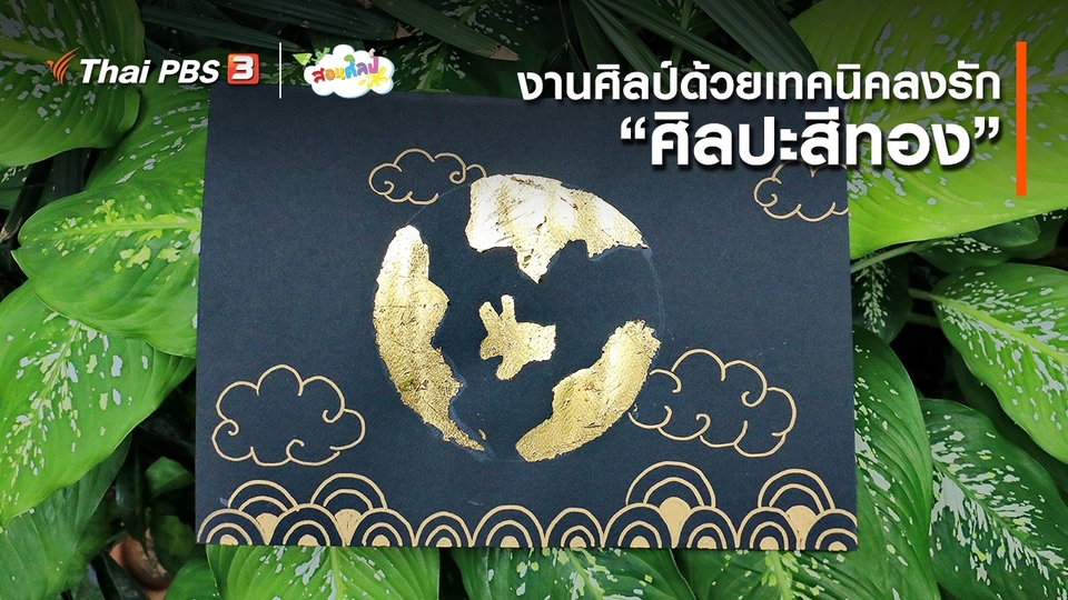 ​ไอเดียสอนศิลป์ : งานศิลป์ด้วยเทคนิคลงรัก “ศิลปะสีทอง”
