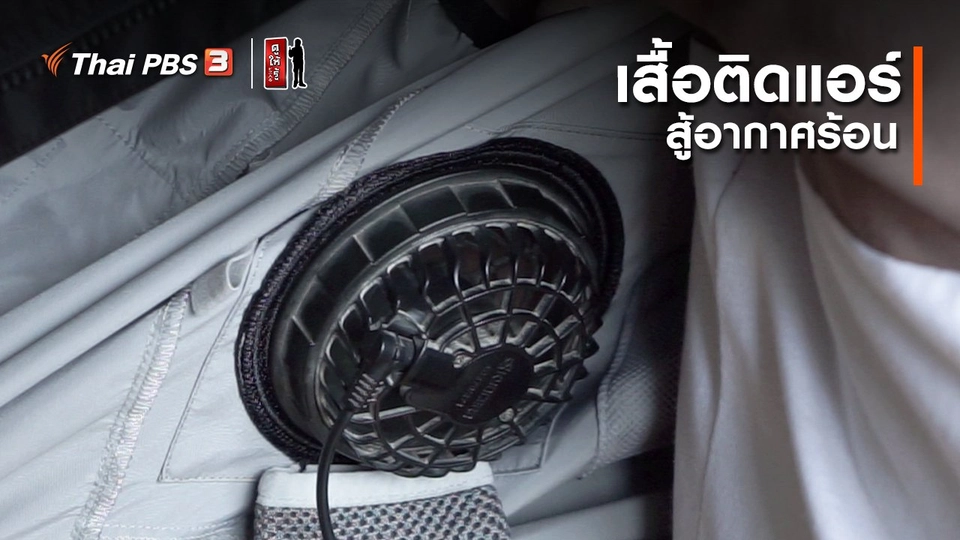 รู้ให้ลึกเรื่องญี่ปุ่น : เสื้อติดแอร์สู้อากาศร้อน