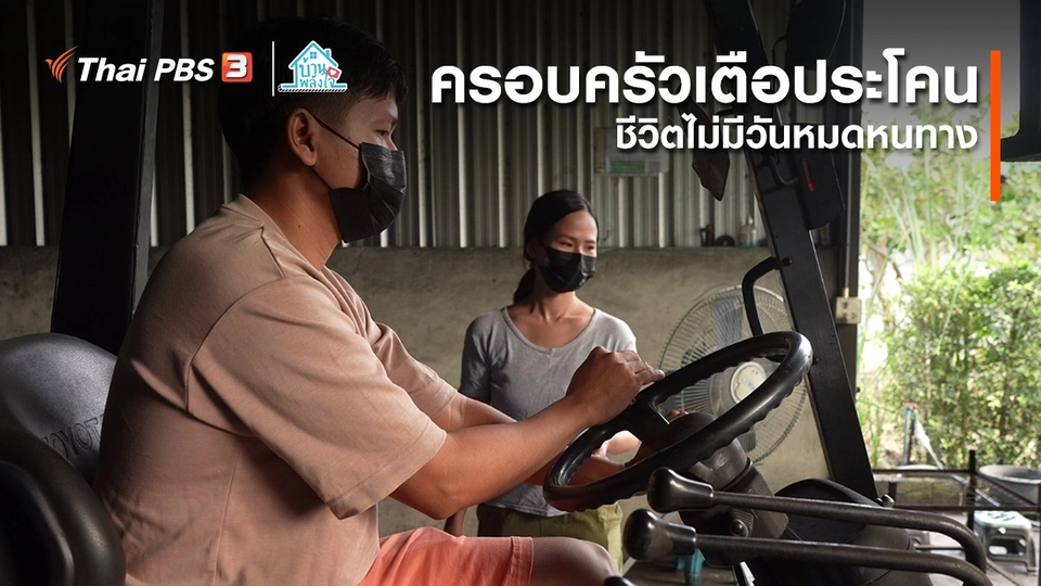 เติมใจให้กัน : ชีวิตไม่มีวันหมดหนทาง | ​​ครอบครัวเตือประโคน