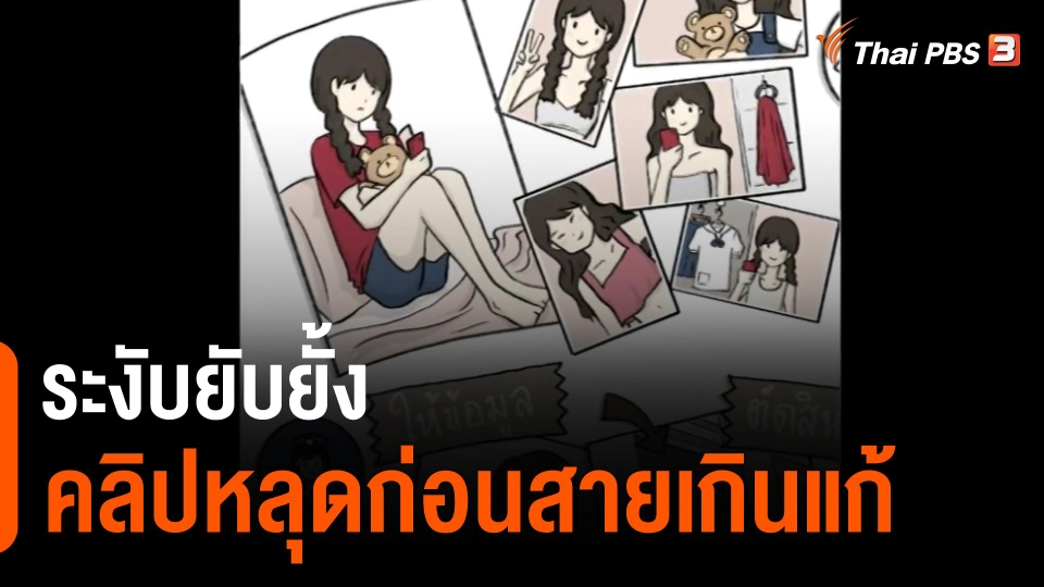 ระงับยับยั้งคลิปหลุดก่อนสายเกินแก้