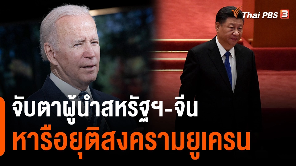 ​วิเคราะห์สถานการณ์ต่างประเทศ : จับตาผู้นำสหรัฐฯ-จีน หารือยุติสงครามยูเครน
