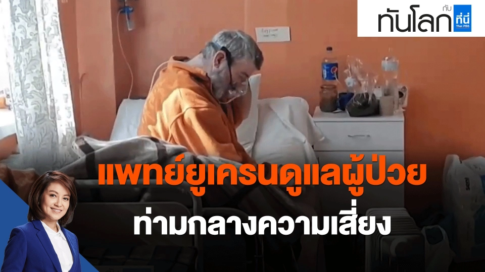 แพทย์ยูเครนดูแลผู้ป่วยท่ามกลางความเสี่ยง