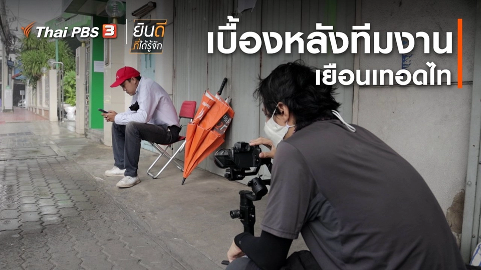 ​ยินดีที่ได้ทัก : เบื้องหลังทีมงานเยือนเทอดไท