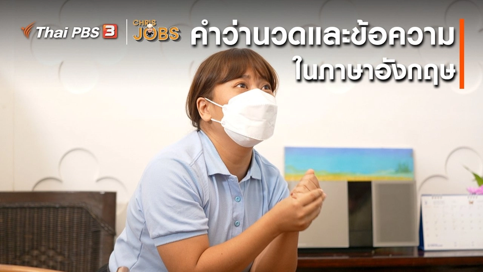 สาระน่ารู้จาก Chris Jobs : คำว่านวดและข้อความในภาษาอังกฤษ