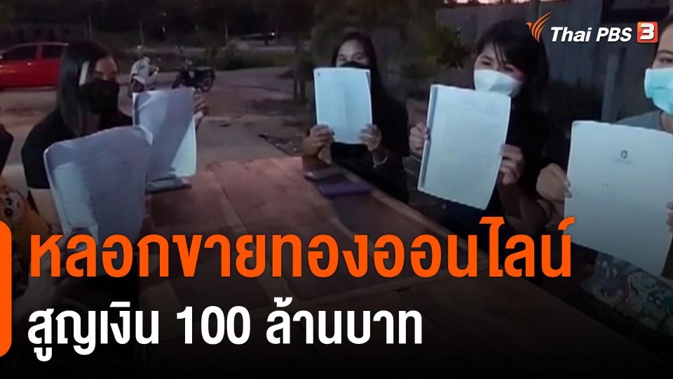 ​หลอกขายทองออนไลน์ สูญเงิน 100 ล้านบาท