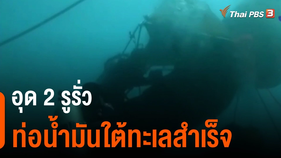 ​อุด 2 รูรั่วท่อน้ำมันใต้ทะเลสำเร็จ