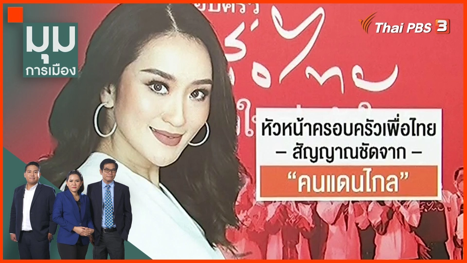 ​หัวหน้าครอบครัวเพื่อไทย สัญญาณชัดจาก "คนแดนไกล"