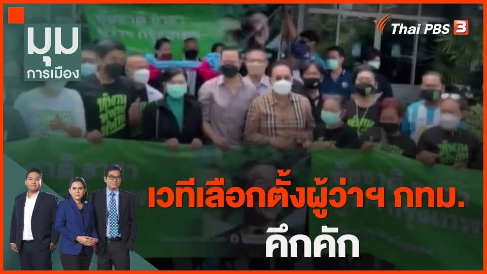 ​เวทีเลือกตั้งผู้ว่าฯ กทม. คึกคัก