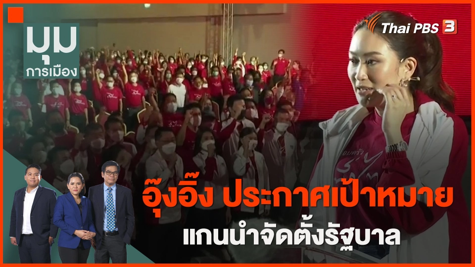 ​อุ๊งอิ๊ง ประกาศเป้าหมายแกนนำจัดตั้งรัฐบาล