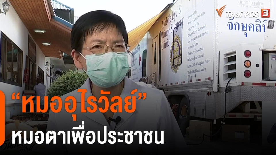 ​ดอกผลของความยั่งยืน : “หมออุไรวัลย์”  หมอตาเพื่อประชาชน