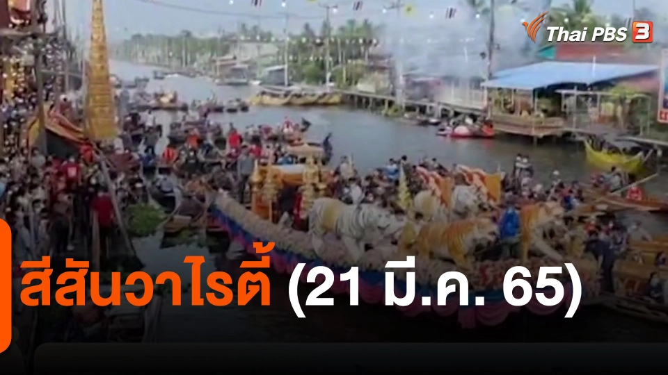 ​สีสันวาไรตี้ (21 มี.ค. 65)