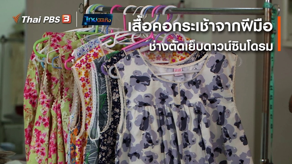 หัวใจในลายผ้า : เสื้อคอกระเช้าจากฝีมือช่างตัดเย็บดาวน์ซินโดรม