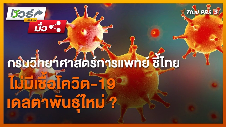 ​ชัวร์หรือมั่ว : กรมวิทยาศาสตร์การแพทย์ ชี้ไทยไม่มีเชื้อโควิด-19 เดลตาพันธุ์ใหม่ ?
