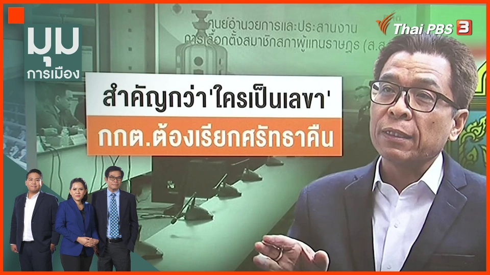 ​สำคัญกว่า "ใครเป็นเลขา" กกต.ต้องเรียกศรัทธาคืน