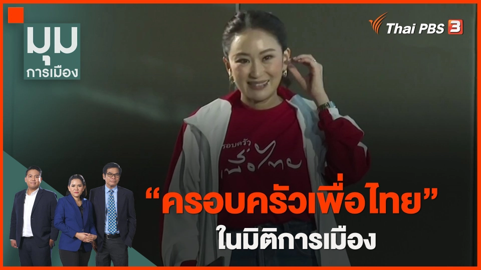 ​"ครอบครัวเพื่อไทย" ในมิติการเมือง