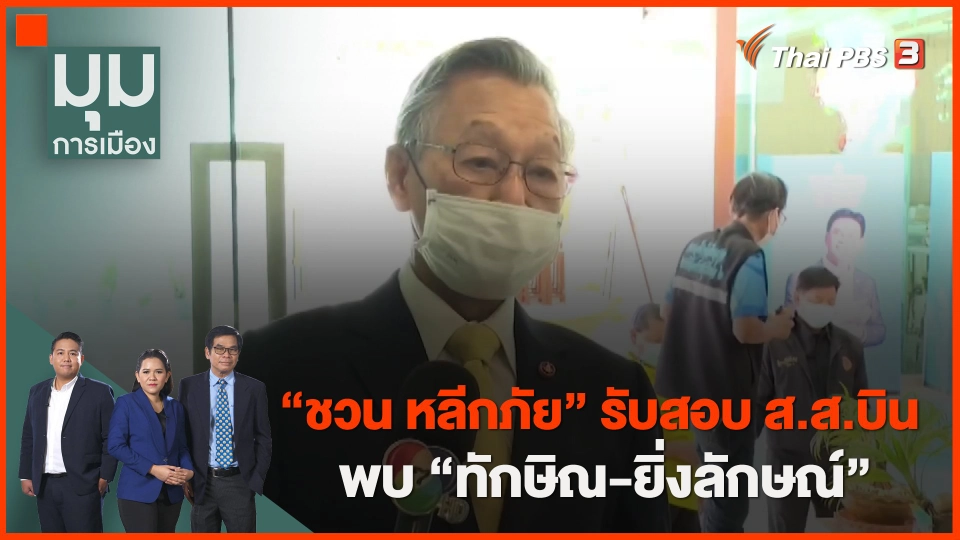 ​"ชวน หลีกภัย" รับสอบ ส.ส.บินพบ "ทักษิณ-ยิ่งลักษณ์"