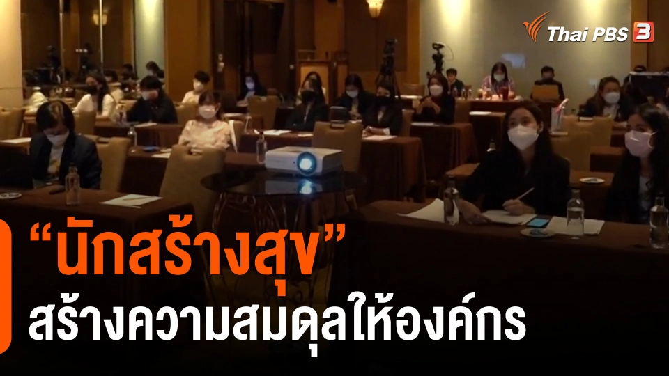 ​ประเด็นสังคม : “นักสร้างสุข” สร้างความสมดุลให้องค์กร
