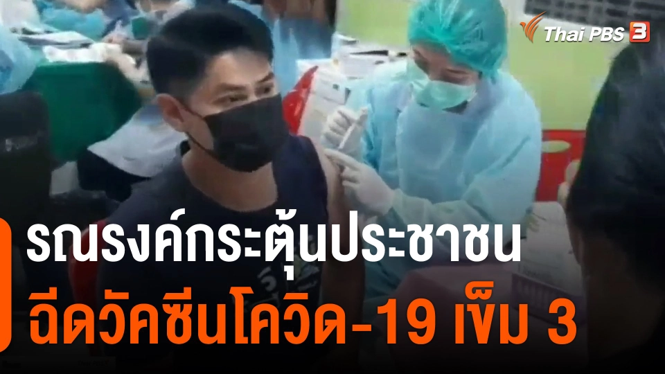 รณรงค์กระตุ้นประชาชนฉีดวัคซีนโควิด-19 เข็ม 3​
