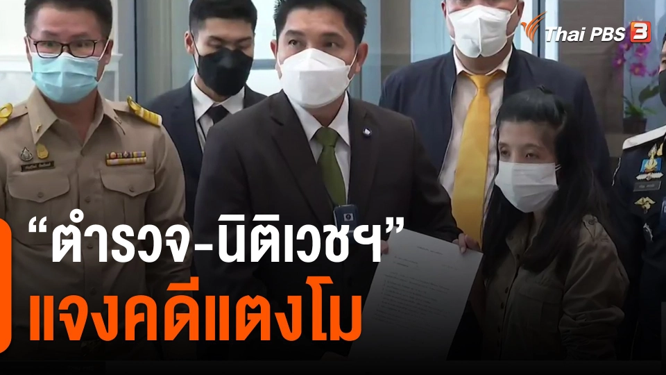 "ตำรวจ-นิติเวชฯ" แจงคดีแตงโม​