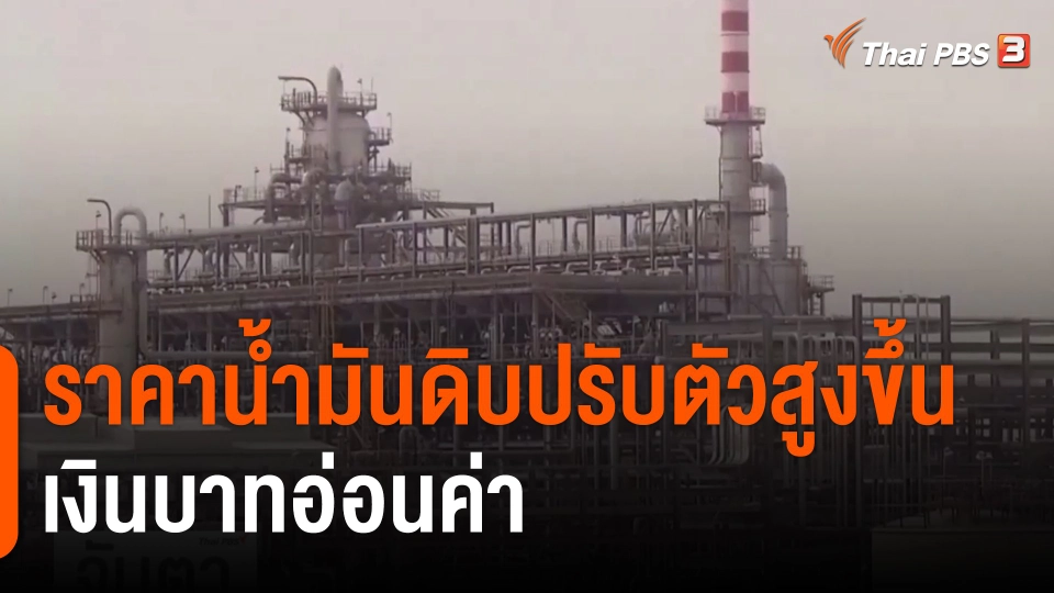 ราคาน้ำมันดิบปรับตัวสูงขึ้น-เงินบาทอ่อนค่า​