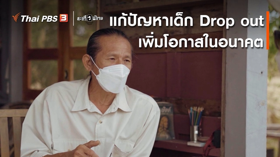 นักสร้างความเปลี่ยนแปลง : แก้ปัญหาเด็ก Drop out เพิ่มโอกาสในอนาคต
