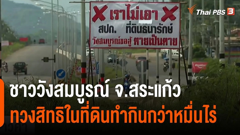 ชาววังสมบูรณ์ จ.สระแก้ว ทวงสิทธิในที่ดินทำกินกว่าหมื่นไร่