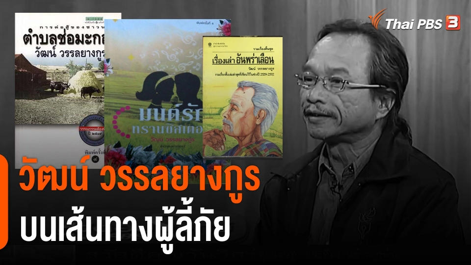 "วัฒน์ วรรลยางกูร" บนเส้นทางผู้ลี้ภัย