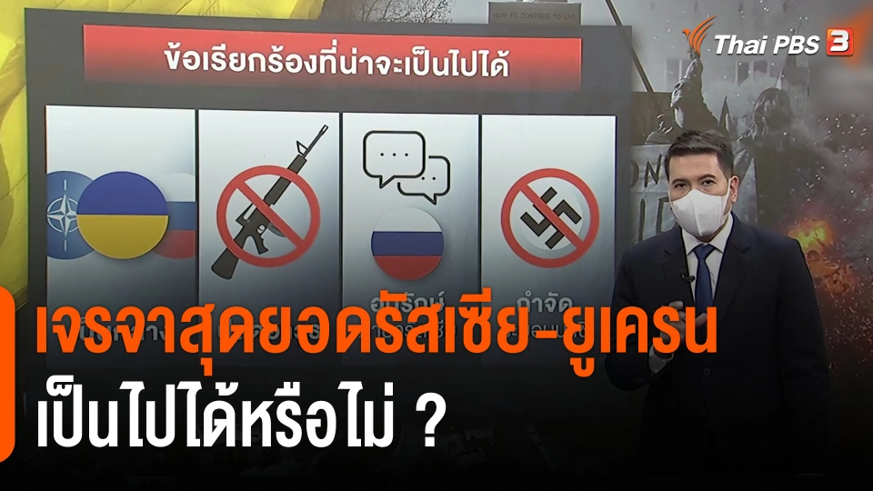 วิเคราะห์สถานการณ์ต่างประเทศ : เจรจาสุดยอดรัสเซีย-ยูเครน เป็นไปได้หรือไม่ ?