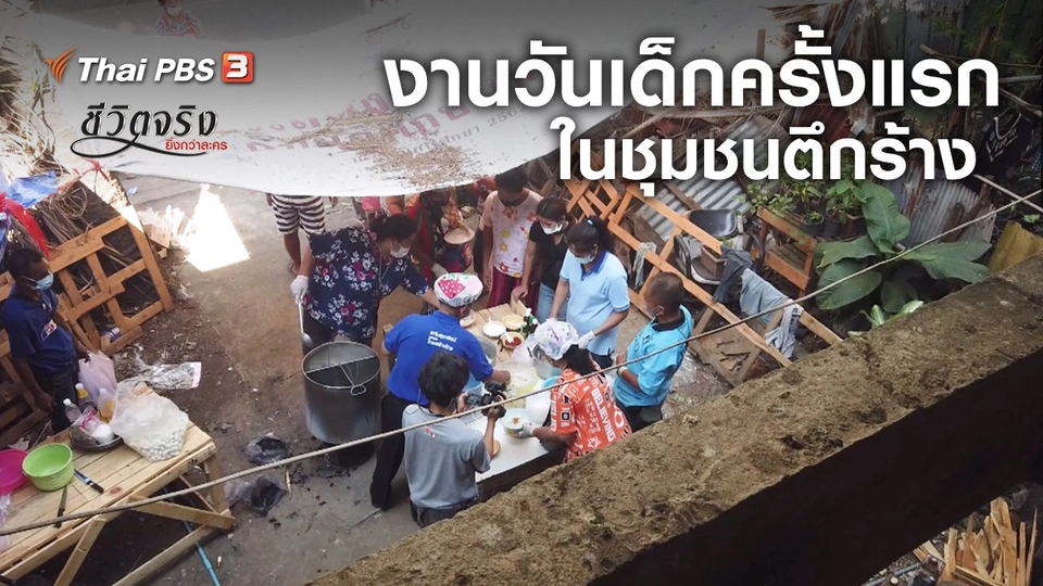 งานวันเด็กครั้งแรกในชุมชนตึกร้าง