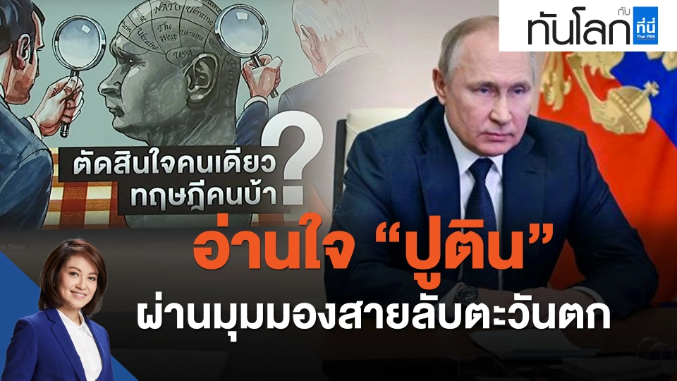อ่านใจ “ปูติน” ผ่านมุมมองสายลับตะวันตก