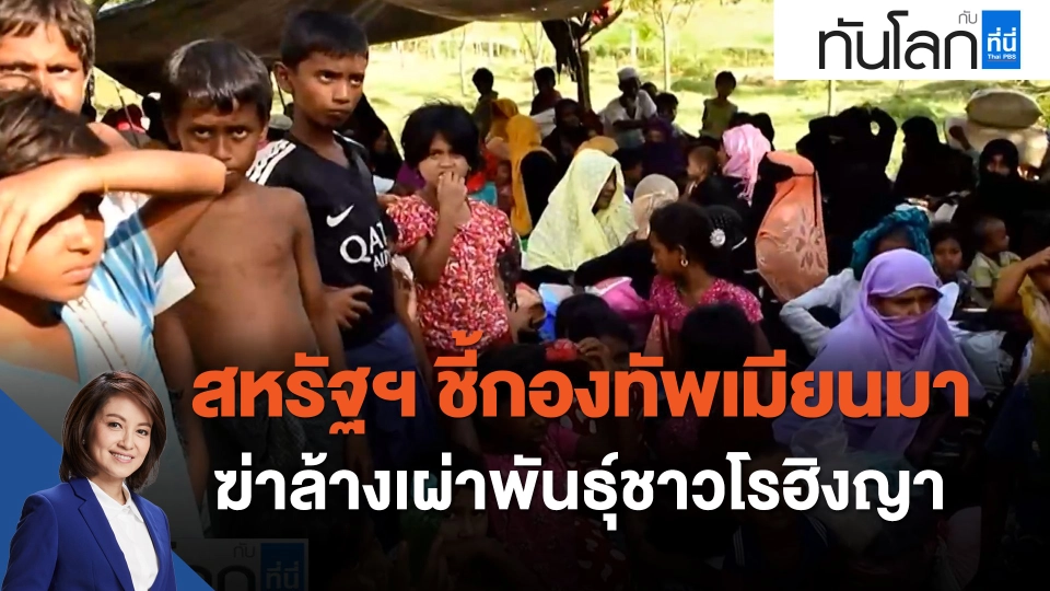 สหรัฐฯ ชี้กองทัพเมียนมา "ฆ่าล้างเผ่าพันธุ์" ชาวโรฮิงญา