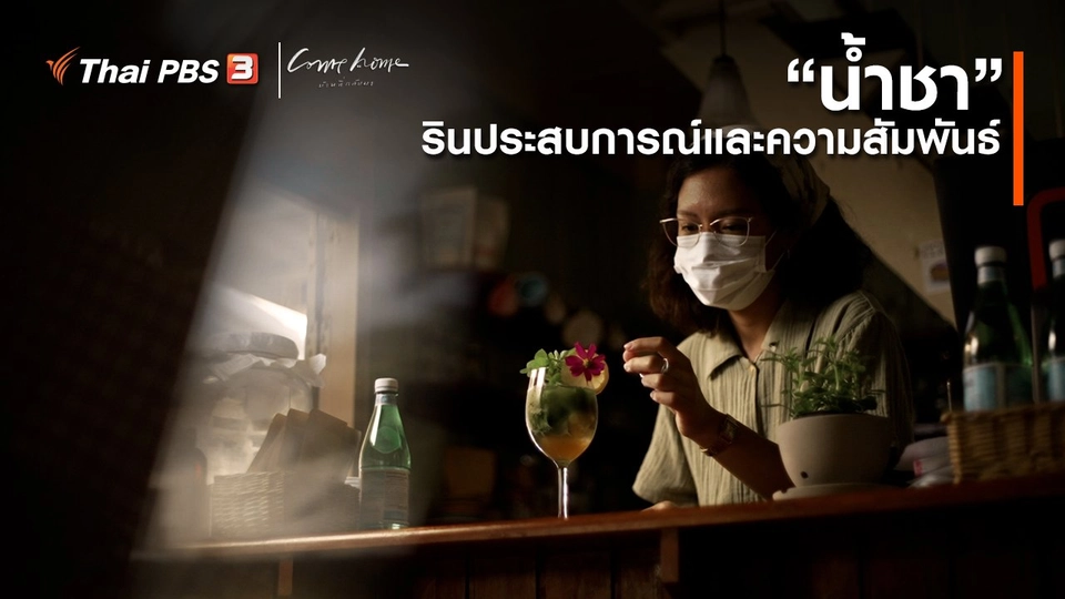 เรื่องเล่าคนกลับบ้าน : “น้ำชา” รินประสบการณ์และความสัมพันธ์