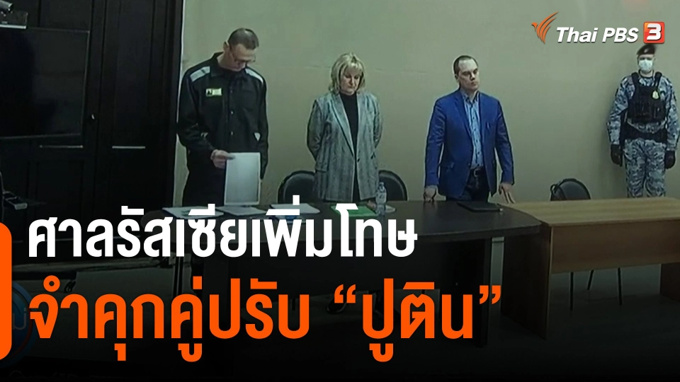 ​ศาลรัสเซียเพิ่มโทษจำคุกคู่ปรับ "ปูติน"