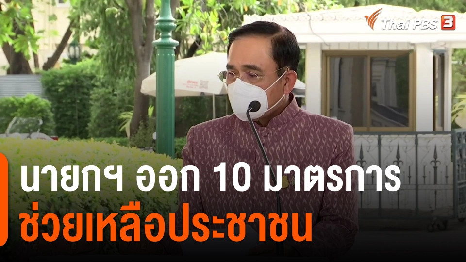 นายกฯ ออก 10 มาตรการช่วยเหลือประชาชน