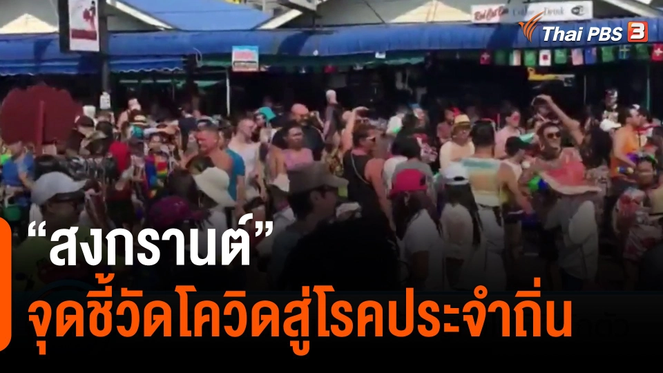 ​"สงกรานต์" จุดชี้วัดโควิดสู่โรคประจำถิ่น