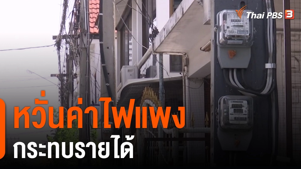 ​กินอยู่รู้รอบ : หวั่นค่าไฟแพงกระทบรายได้