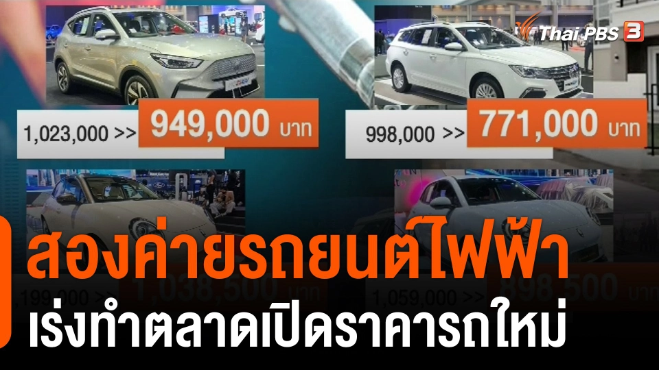 ​กินอยู่รู้รอบ : สองค่ายรถยนต์ไฟฟ้าเร่งทำตลาดเปิดราคารถใหม่