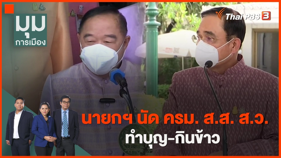 ​นายกฯ นัด ครม. ส.ส. ส.ว. ทำบุญ-กินข้าว