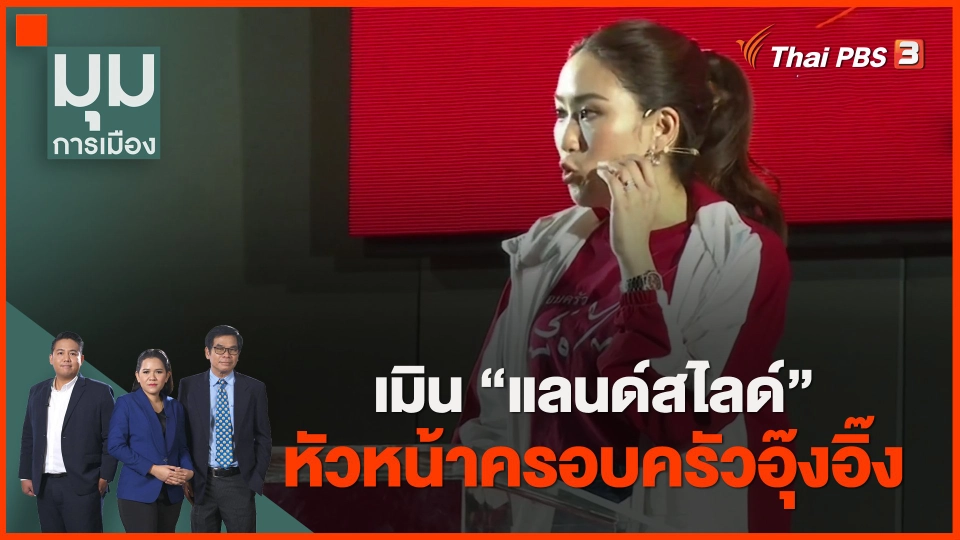 ​เมิน "แลนด์สไลด์" หัวหน้าครอบครัวอุ๊งอิ๊ง