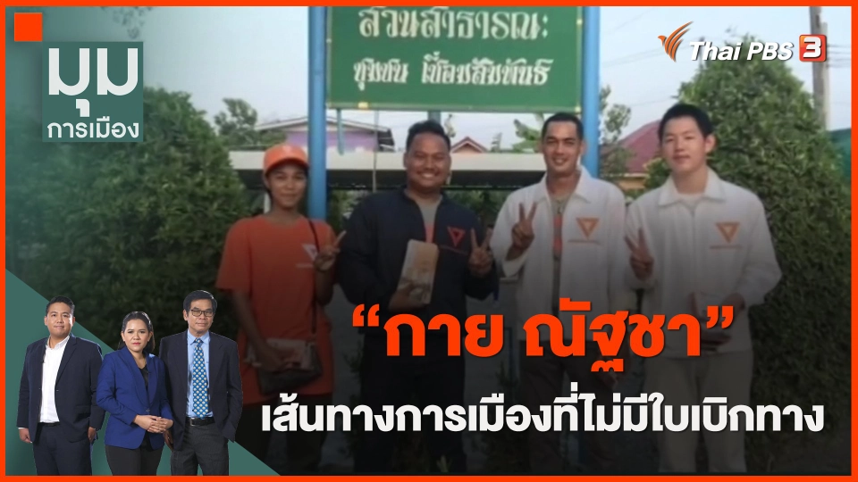 ​"กาย ณัฐชา" เส้นทางการเมืองที่ไม่มีใบเบิกทาง
