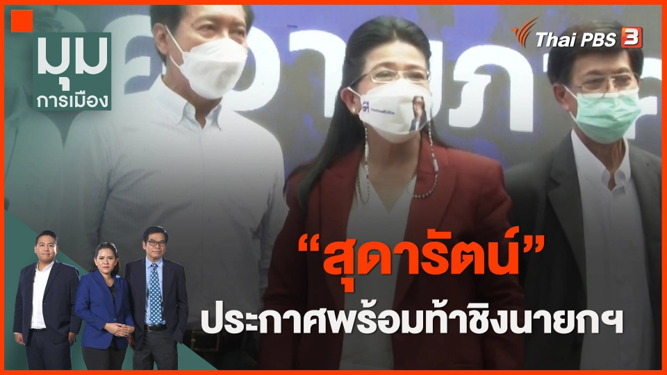 ​"สุดารัตน์" ประกาศพร้อมท้าชิงนายกฯ