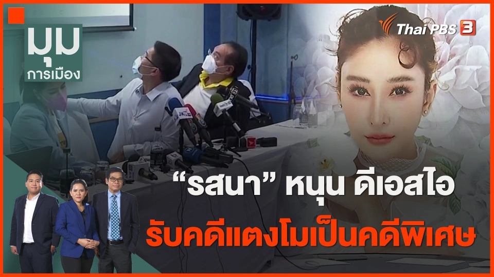​"รสนา" หนุน ดีเอสไอ รับคดีแตงโมเป็นคดีพิเศษ