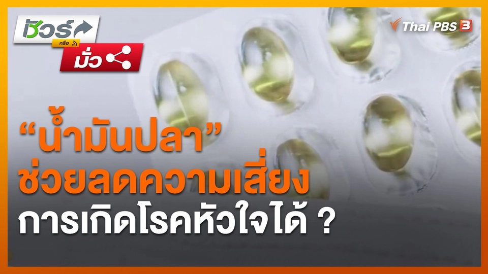 ​ชัวร์หรือมั่ว : "น้ำมันปลา" ช่วยลดความเสี่ยงการเกิดโรคหัวใจได้ ?
