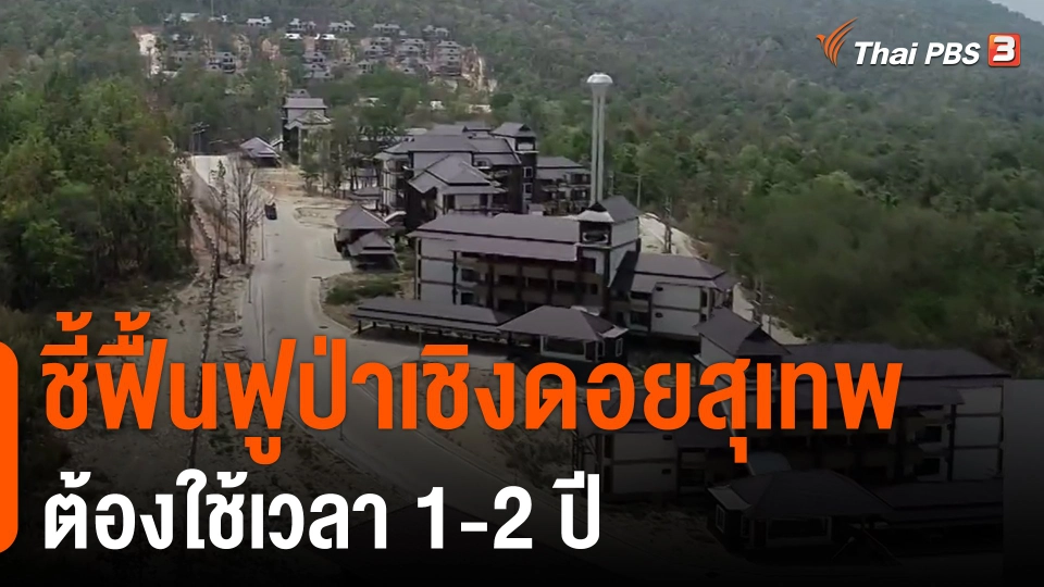 ​ชี้ฟื้นฟูป่าเชิงดอยสุเทพต้องใช้เวลา 1-2 ปี​