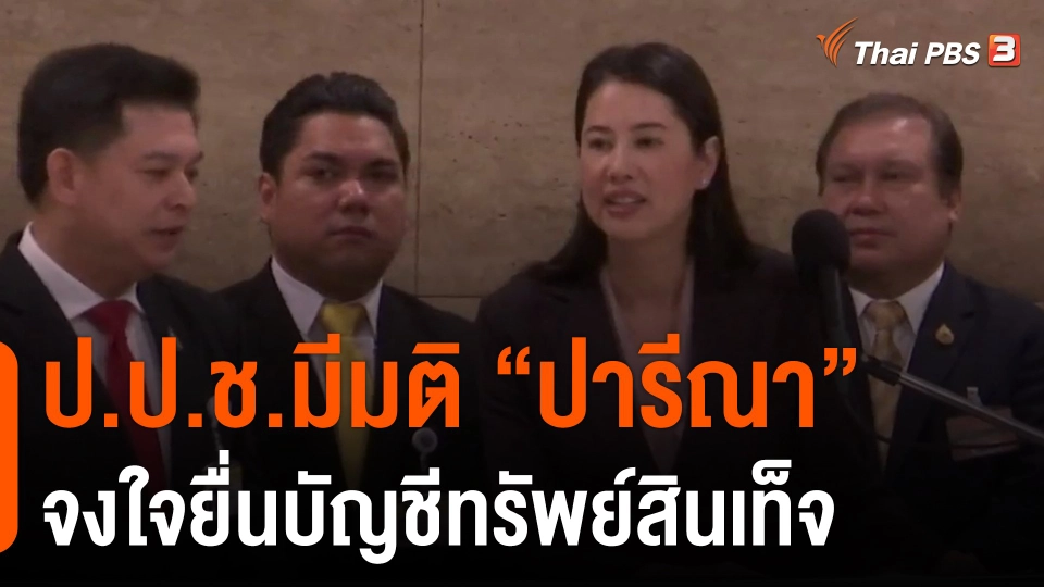 ​ป.ป.ช.มีมติ "ปารีณา" จงใจยื่นบัญชีทรัพย์สินเท็จ​