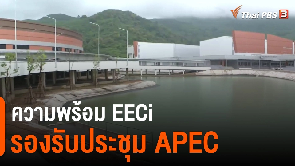​จับสัญญาณเศรษฐกิจ : ความพร้อม EECi รองรับประชุมเอเปค​