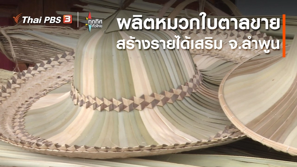 อาชีพทั่วไทย : ผลิตหมวกใบตาลขายสร้างรายได้เสริม จ.ลำพูน