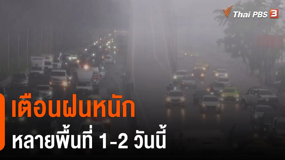 ​เตือนฝนหนักหลายพื้นที่ 1-2 วันนี้