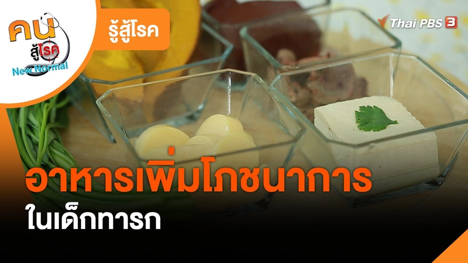 รู้สู้โรค : อาหารเพิ่มโภชนาการในเด็กทารก